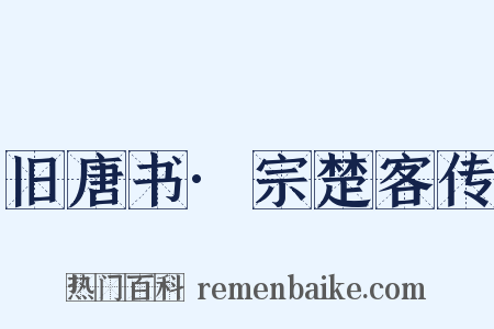 旧唐书·宗楚客传是什么意思的图片